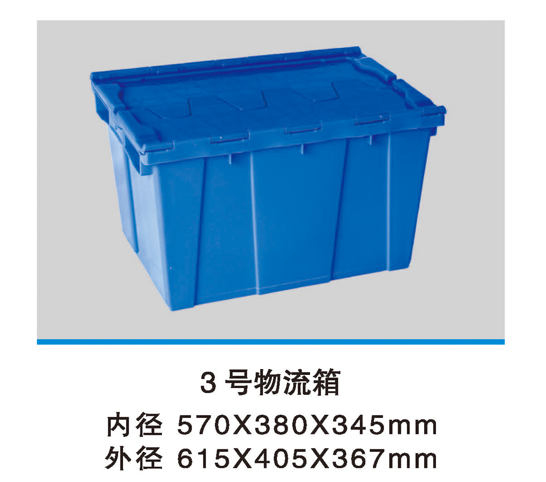 3号物流箱.jpg